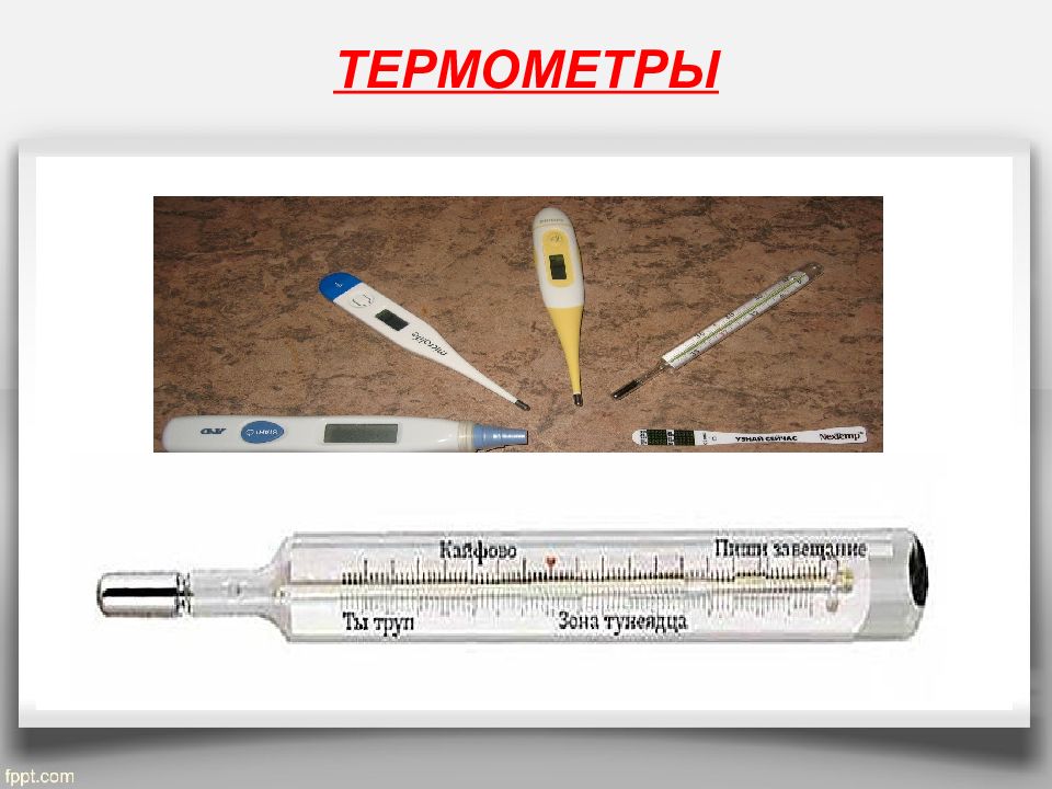 Термометрия лист. Электронные термометры слайд. Термометрия. Термометрия в медицине. Проведение термометрии.