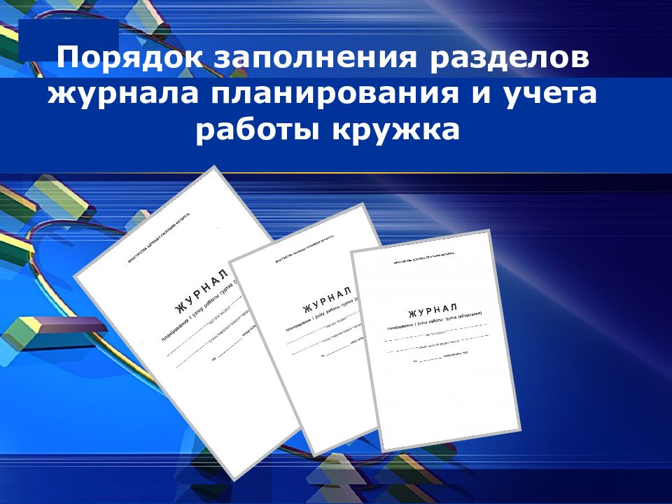 Деятельность журнала. Журнал учета работы Кружка. Журнал планирования работы Кружка. Заполнение журнала работы Кружка. Заполнение журнала кружковой работы.