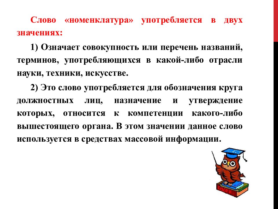 Тема номенклатура. Слово номенклатура. Что означает слово номенклатура. Номенклатура текста. Номенклатурные слова это.