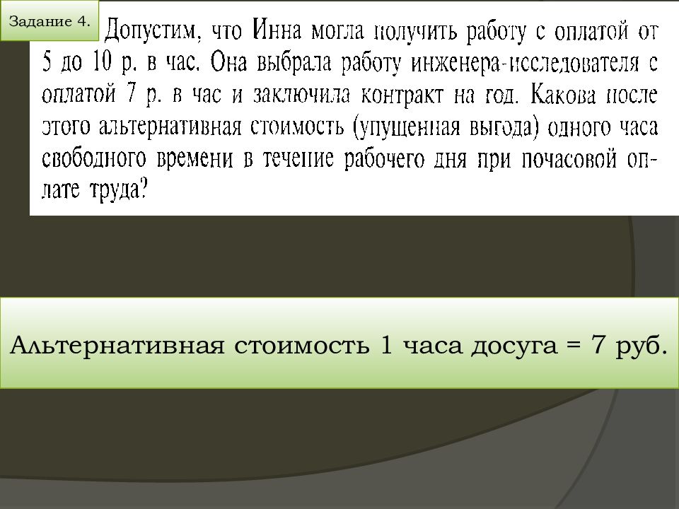 Возможность задание. Задачи по альтернативе затрат. Задачи на альтернативную стоимость. Альтернативная стоимость 1 часа досуга. Задачи по альтернативной стоимости с решением.