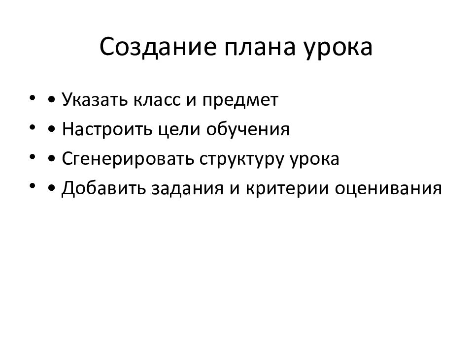 Создание плана урока