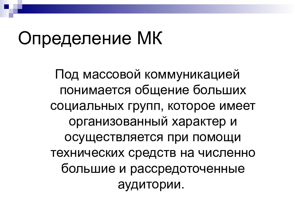 Функции массовой коммуникации презентация