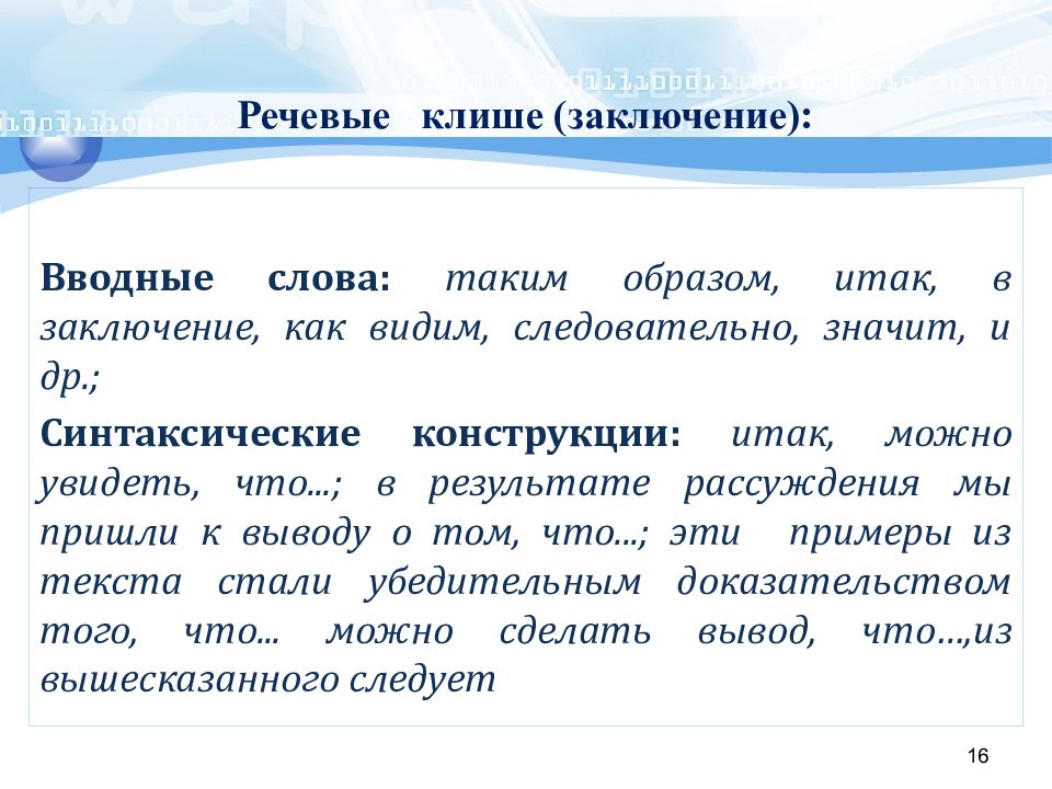 Клише сочинения 9.3 русский. Речевые клише для заключения. Клише для вывода. Клише для сочинения. Языковое клише.