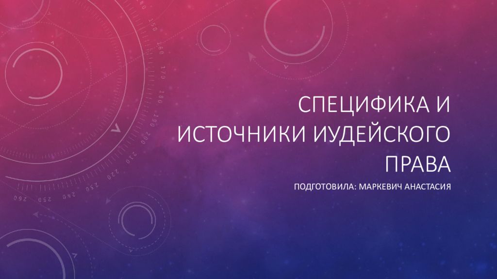 Специфика и источники иудейского права