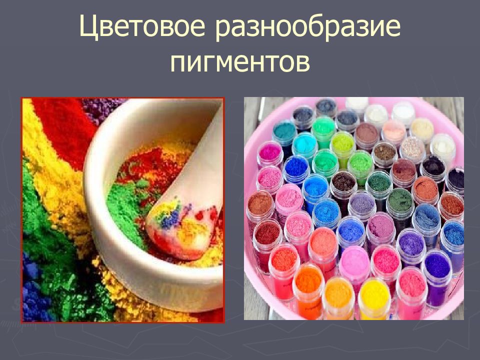 ПИГМЕНТЫ Цветовое разнообразие пигментов