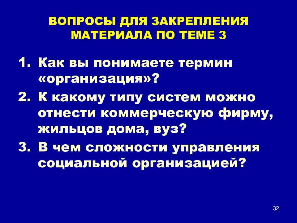 Как понять термин. Вопросы для закрепления материала. Природа и сущность организации. Природа и сущность современной организации. Как вы понимаете термин проект.