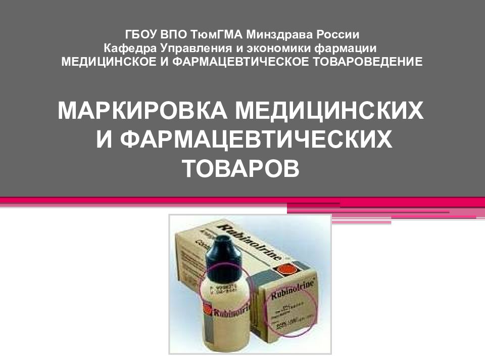 МАРКИРОВКА МЕДИЦИНСКИХ И ФАРМАЦЕВТИЧЕСКИХ ТОВАРОВ