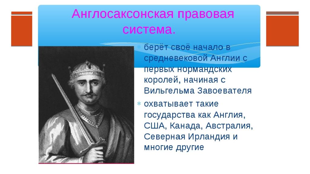 Право справедливости в средневековой англии. Англо санкская правовая система. Англосаксонская правовая система. Англосаксонская правовая семья система. Англосаксонская правовая система страны.