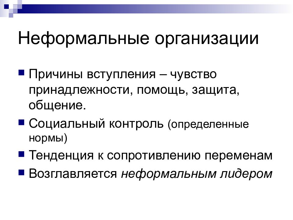 Понять контроль. Причины вступления людей в неформальную организацию. Причины вхождения людей в группы. Неформальные организации. Функции неформальной организации.