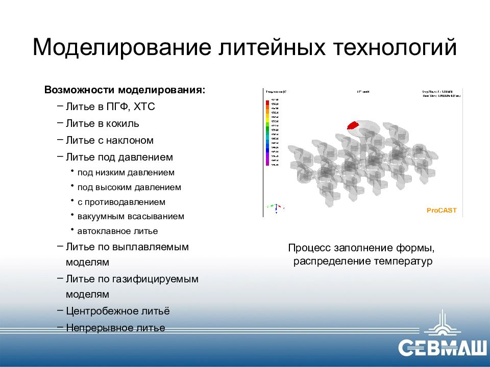 Возможности моделирования. Информационную поддержку ЖЦ изделия. Моделирование процессов литья в ХТС. Статистические модели ХТС.