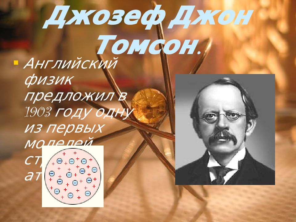 Томпсон презентация. Томсон физик. Английский физик Джозеф Джон Томсон.. Джозеф Джон Томсон модель атома 1903. Джозеф Джон Томсон презентация.