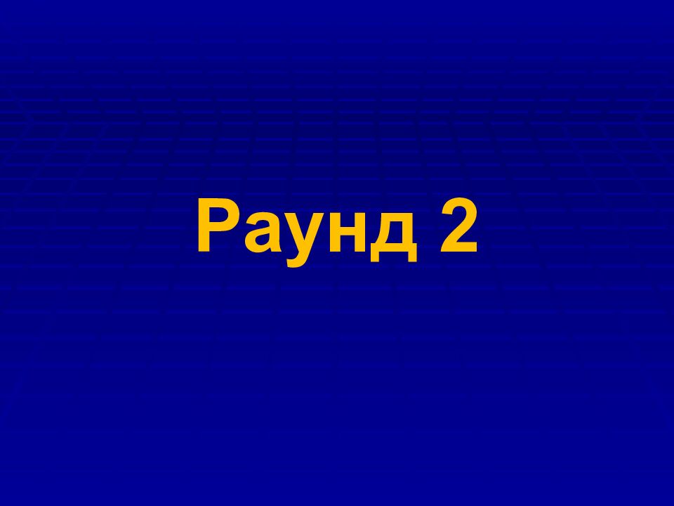 Раунд 2