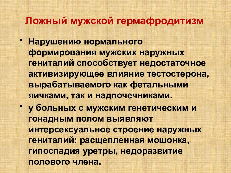 Почему гермафродитизм не получил широкого. Ложный мужской гермафродитизм. Ложный женский гермафродитизм. Ложный мужской гермафродитизм характеризуется. Ложный женский гермафродитизм симптомы.