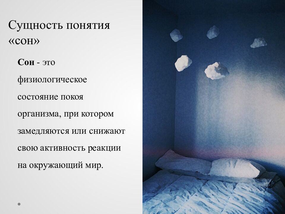 Исследовательский проект на тему : « Сон и его влияние на деятельность и