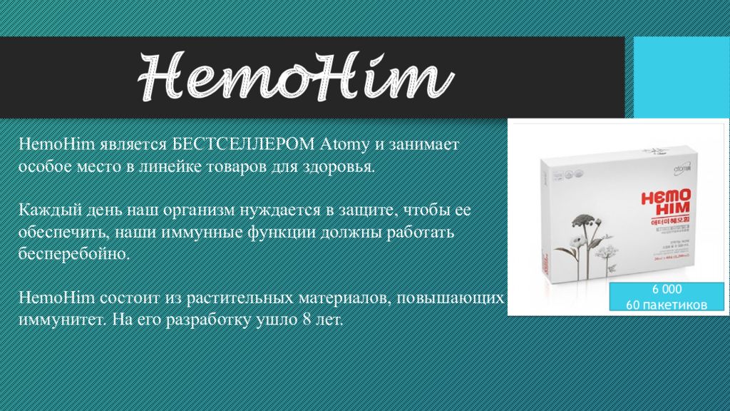 Atomy атоми хемохим hemohim саше