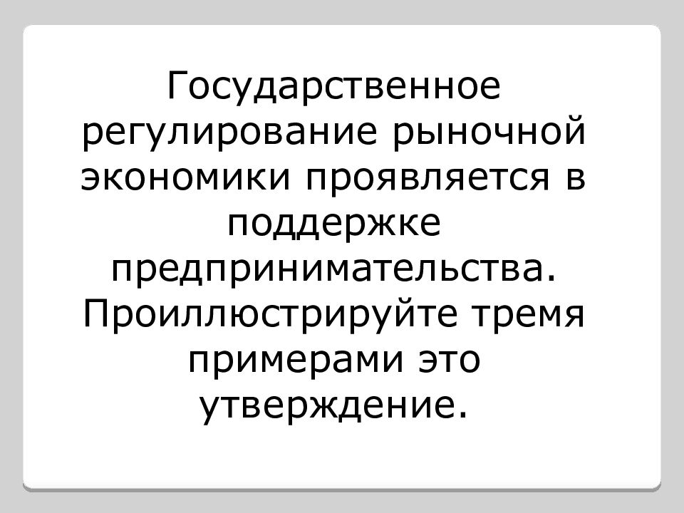 Проиллюстрируйте тремя. Государственное регулирование рыночной экономики. Государственное регулирование экономики проявляется в. Государственное регулирование экономики рыночной проявляется. Государственное регулирование рыночной экономики проявляе.