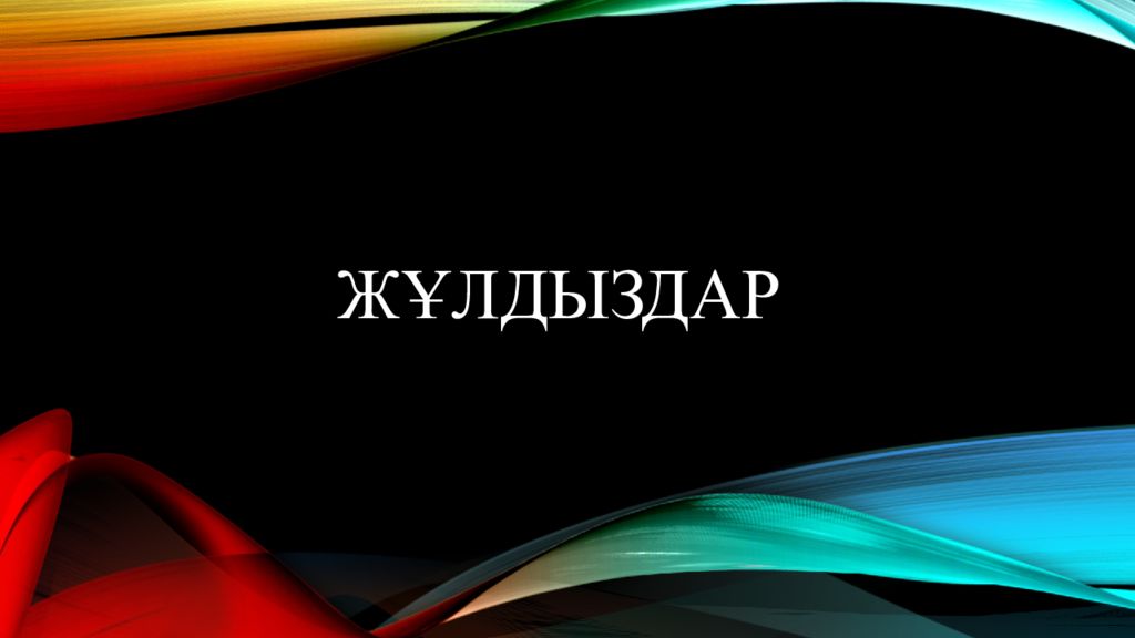 Жұлдыздар