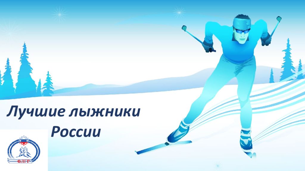 Лучшие лыжники России