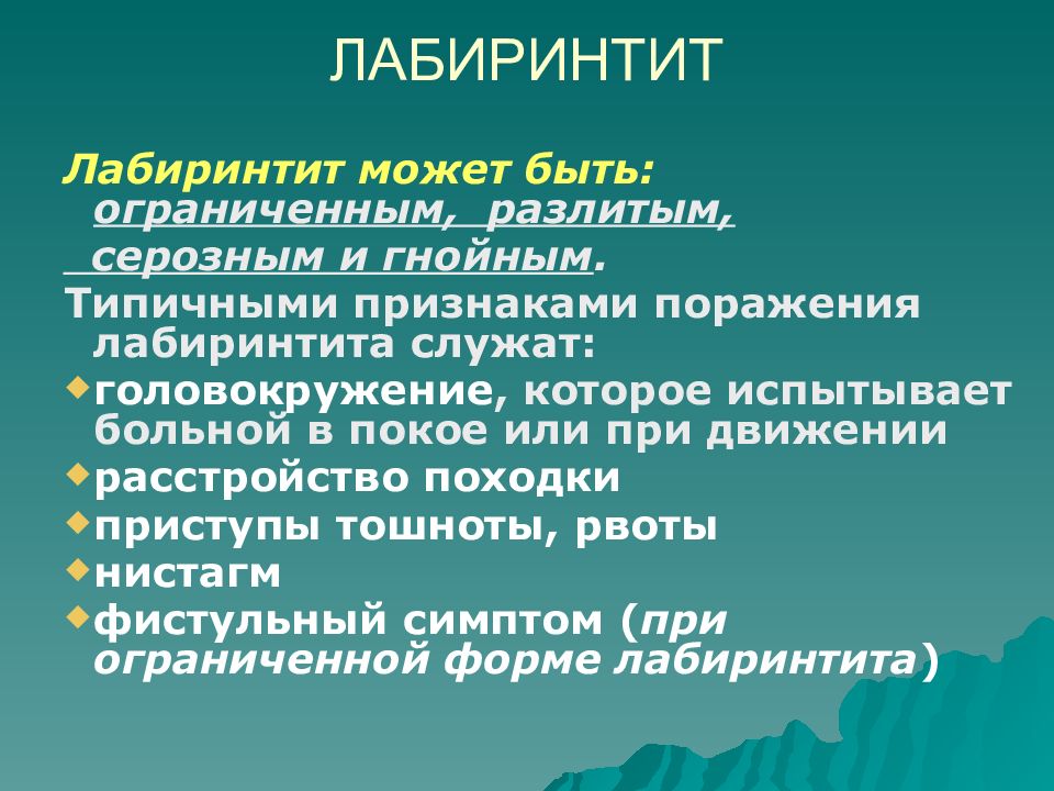 Острый лабиринтит презентация