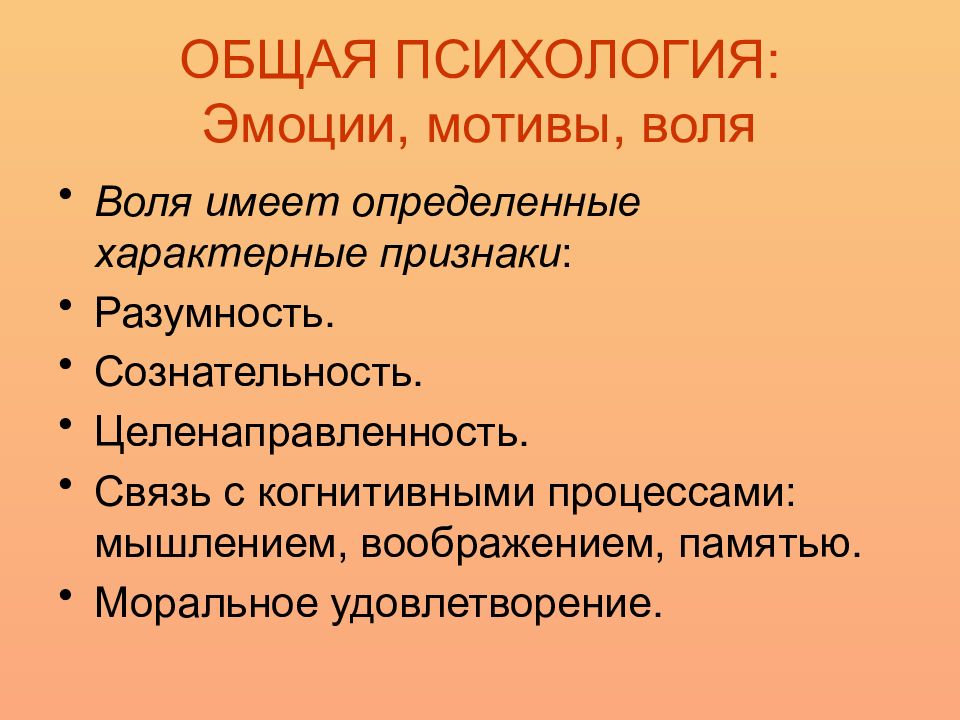 Примеры эмоциональных мотивов. Психология эмоций, мотивов, воли. Мотив эмоции. Воля лекция по психологии презентации. Эмоции и мотивы краткая лекция.