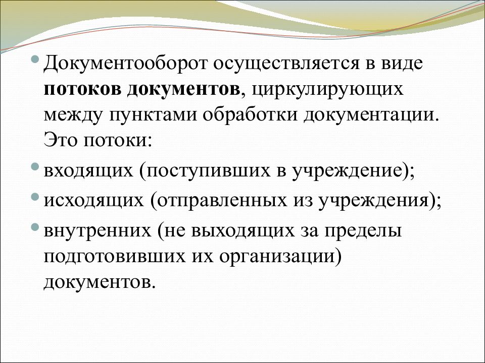 Поток документов. Виды потоков документов. Потоки документов.