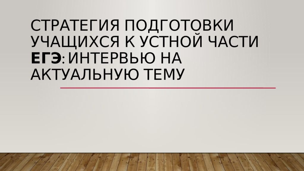 Стратегия подготовки учащихся к устной части ЕГЭ : интервью на актуальную тему
