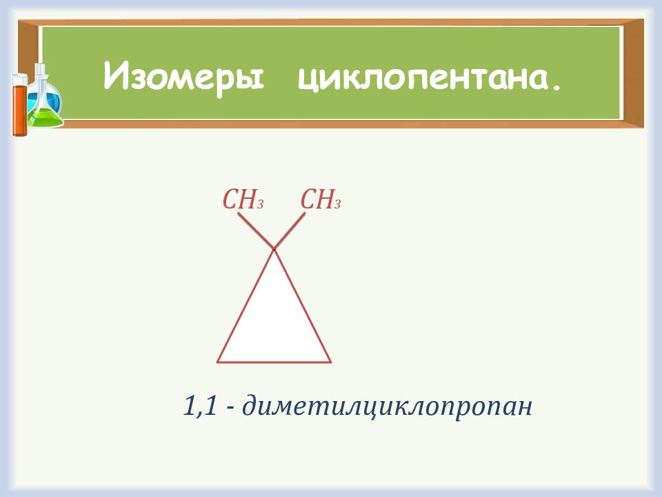 Цис диметилциклопропан. Циклопентан формула изомеров. Формулы изомеров циклопентана. Циклопентан строение. Циклопентан межклассовая изомерия.