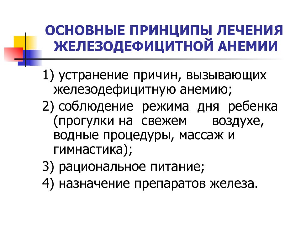 Лечение железодефицитной анемии у женщин препараты схема лечения