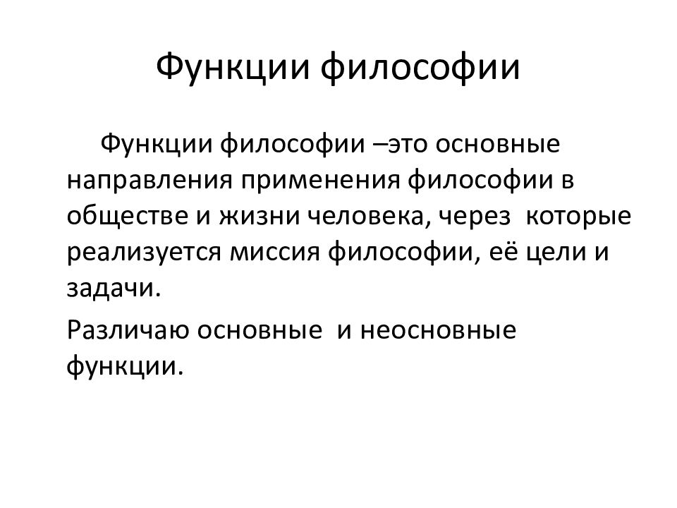 Роль философии в обществе. Предмет философии, ее основные функции и задачи. Философия ее предмет и функции. Предмет философии и ее основные функции. Функции науки в философии.