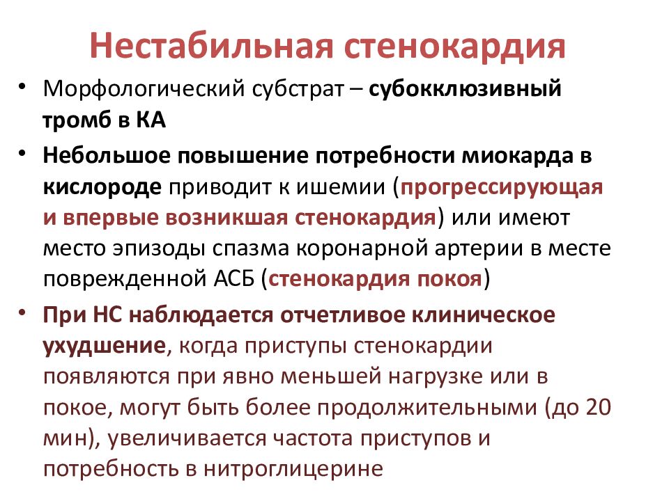 Нестабильная стенокардия презентация