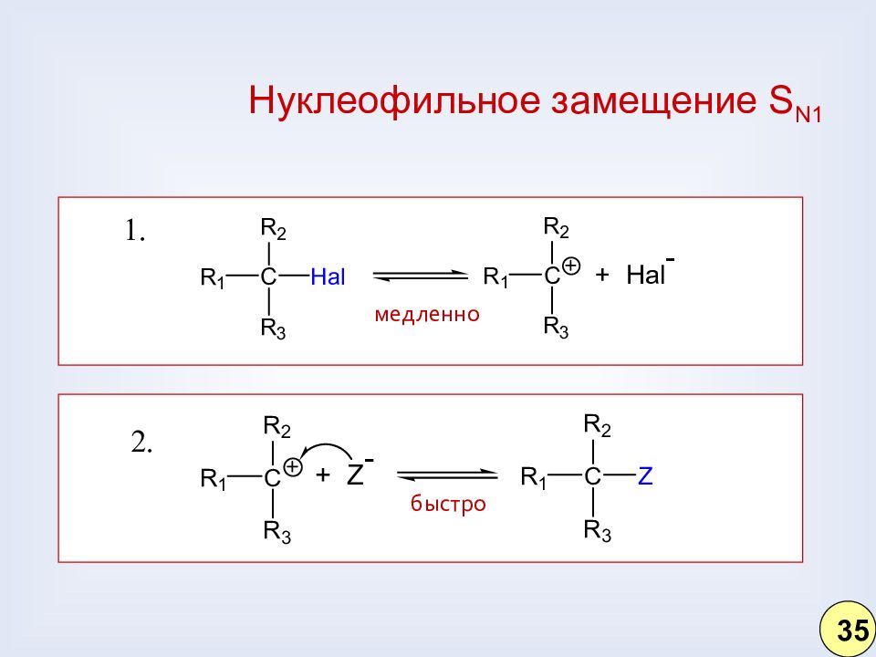 Покажите схему 1 й стадии механизма нуклеофильного замещения с образованием карбокатиона