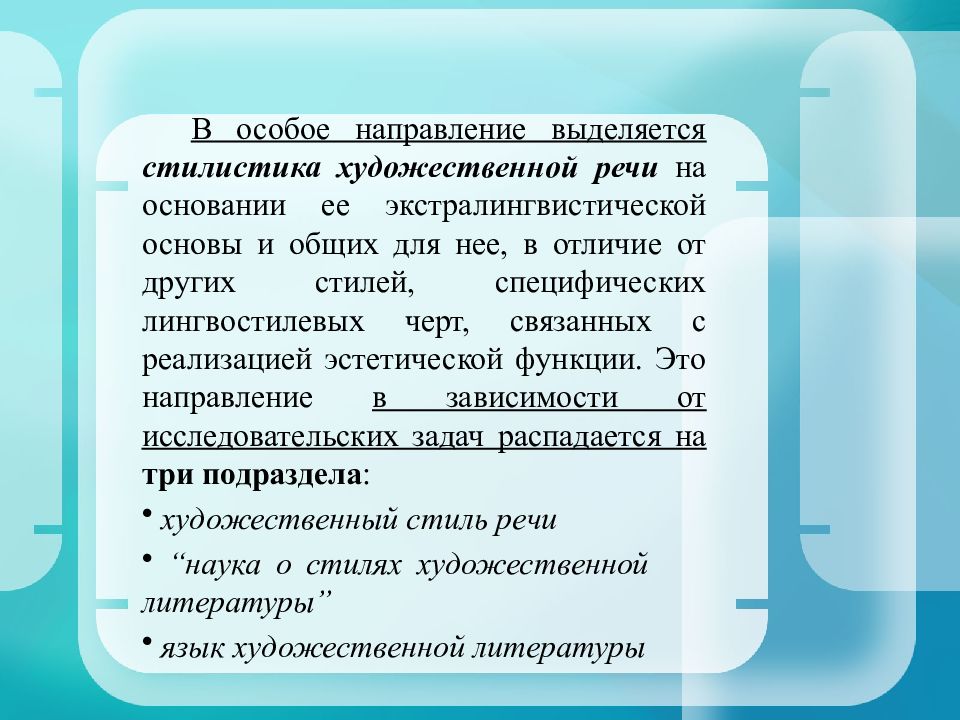 Особое направление. Стилистика развития речи. История развития стилистики. Стилистика и культура речи тезисы. Стилистика и другие науки.