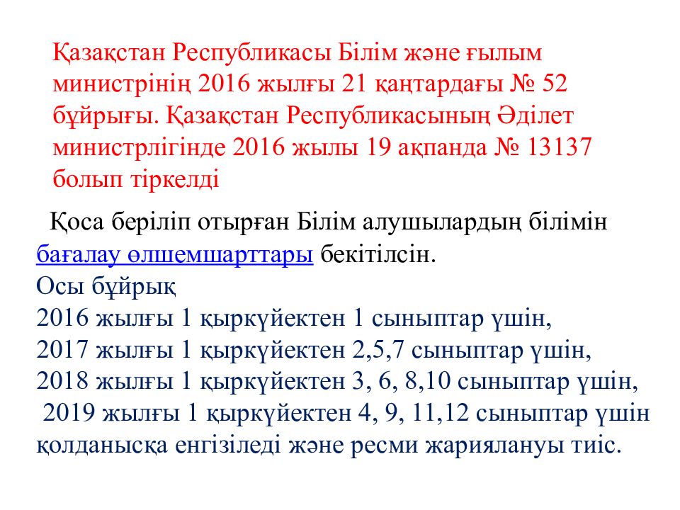 Қоса беріліп отырған Білім алушылардың білімін   бағалау өлшемшарттары