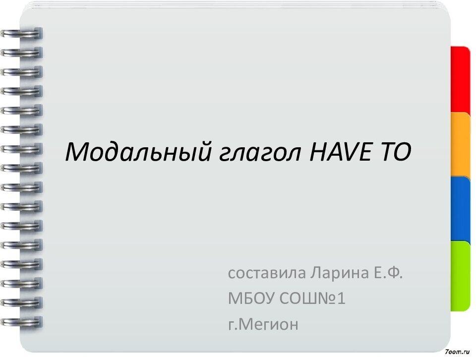 Модальный глагол HAVE TO