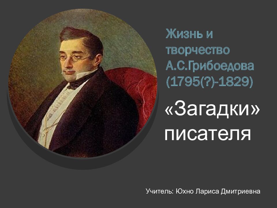 Жизнь и творчество А.С.Грибоедова (1795(?)-1829)