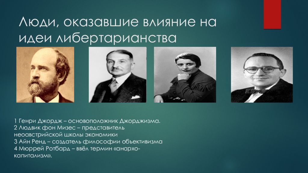 Оказывает большое влияние. Основоположник либертарианства. Либертарианство представители. Идеологи либертарианства. Либертарианство идеи.