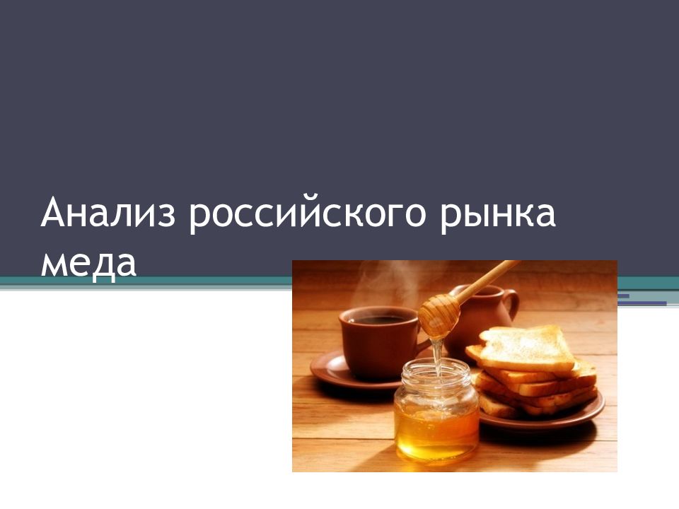 Анализ российского рынка меда