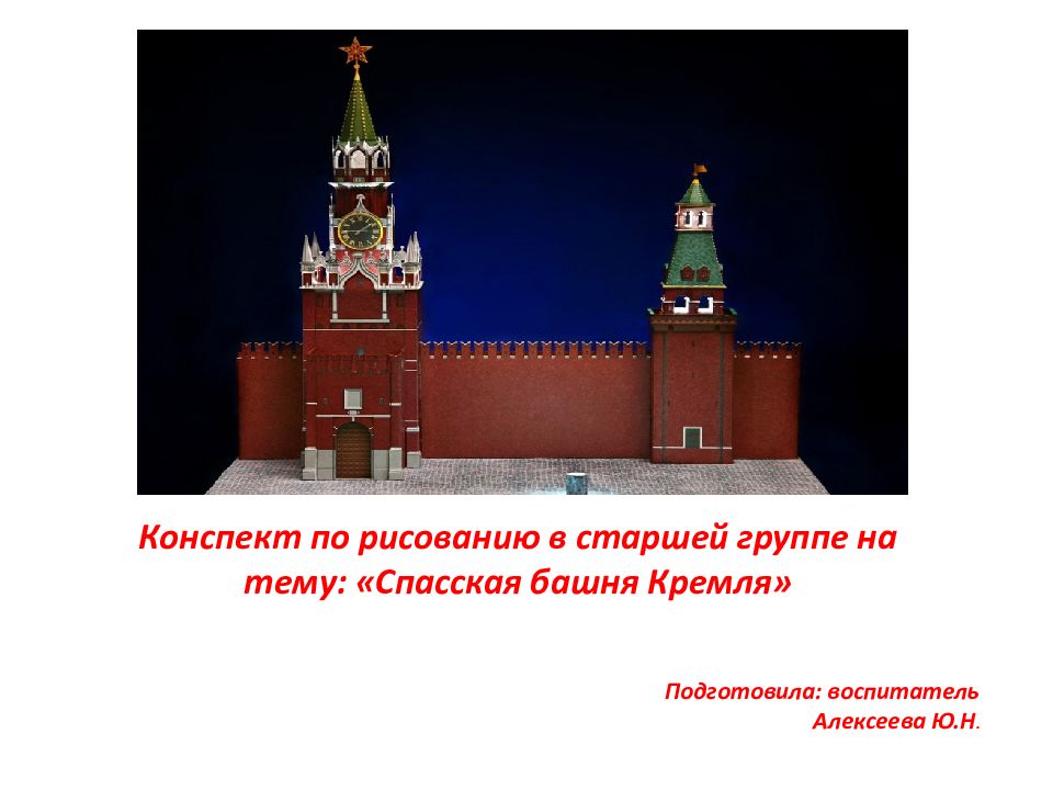 Цель кремля. Рисование в старшей гр Спасская башня Кремля. Спасская башня Кремля старшая группа. Кремлевская Спасская башня рисование в старшей группе. Рисование в старшей группе по теме Спасская башня.