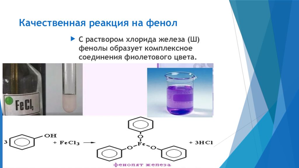 Фиолетовое соединение железа. Фенол с раствором хлорида железа 3. Фенол плюс хлорид железа 3. Качественная реакция на фенол с хлоридом железа 3. Качественная реакция на фенол с железом.