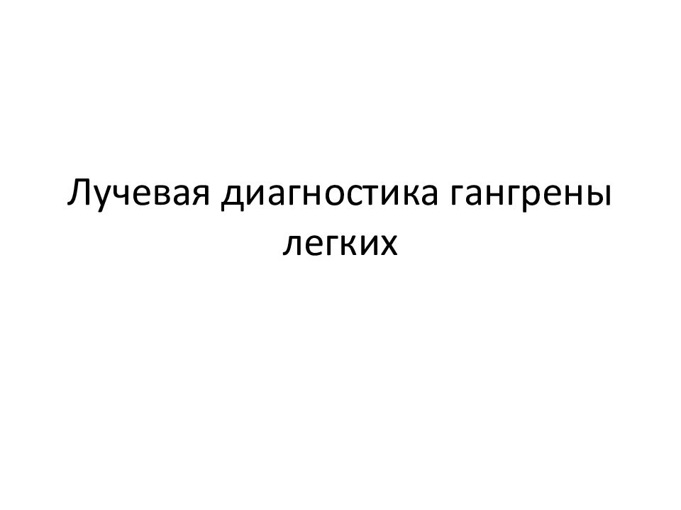 Лучевая диагностика органов дыхания презентация