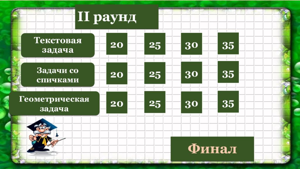 Математическая карусель 1 класс занимательная математика презентация