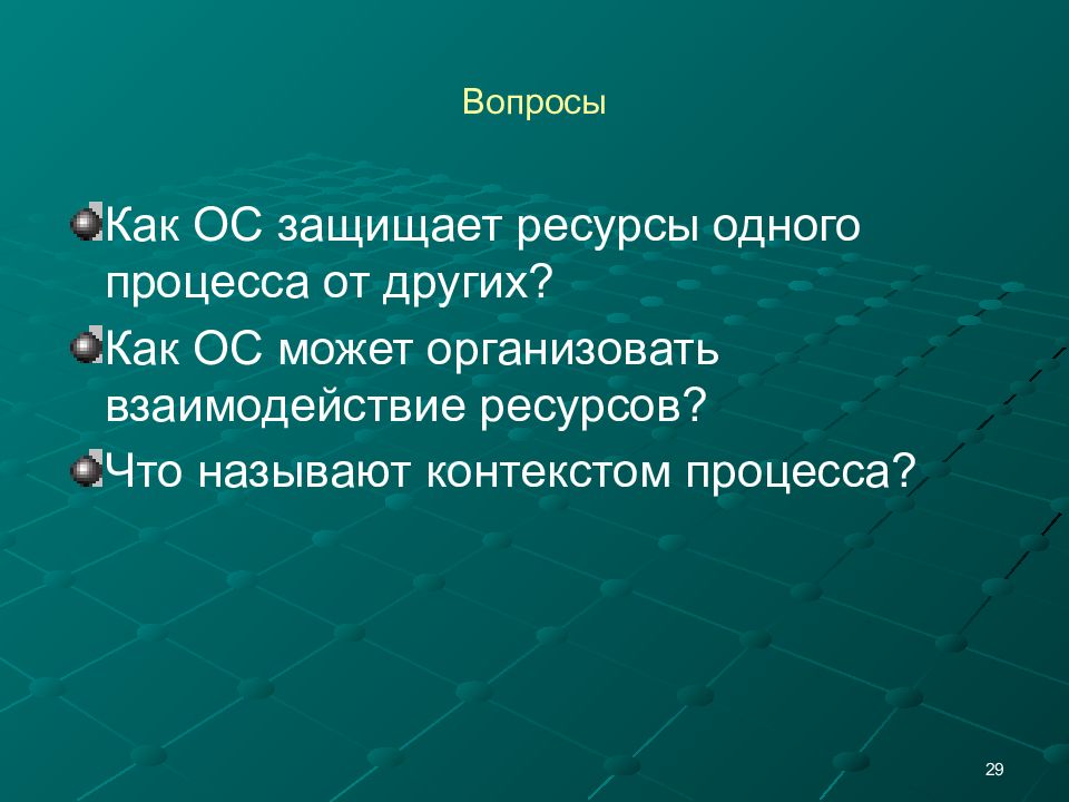 Что называют контекстом. Как защищают ресурсы.