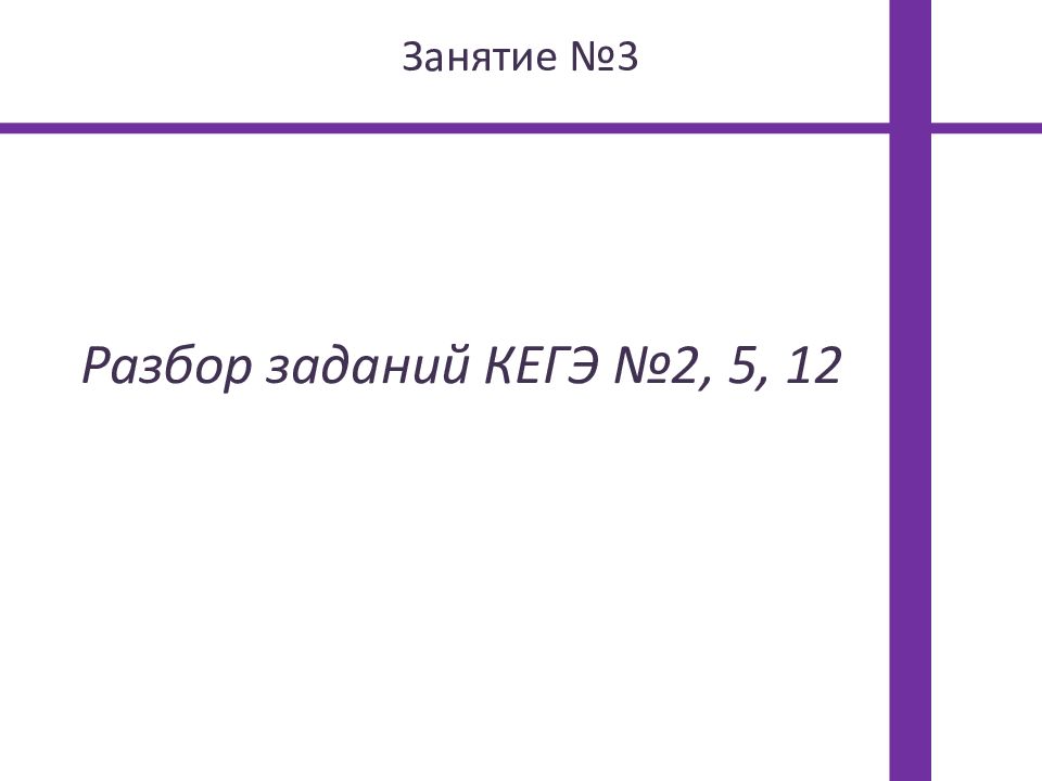 Разбор заданий КЕГЭ №2, 5, 12