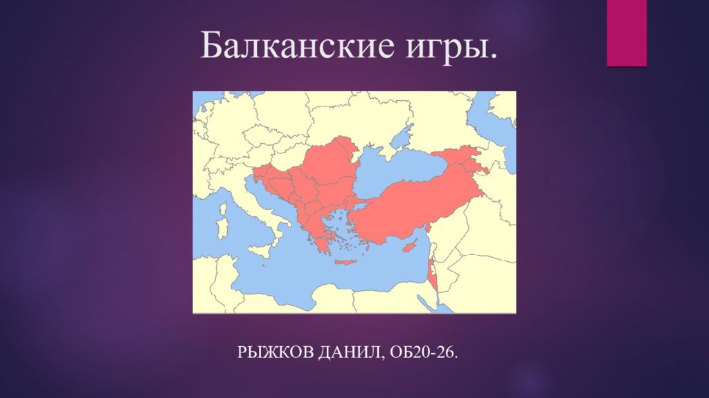 Балканские игры.