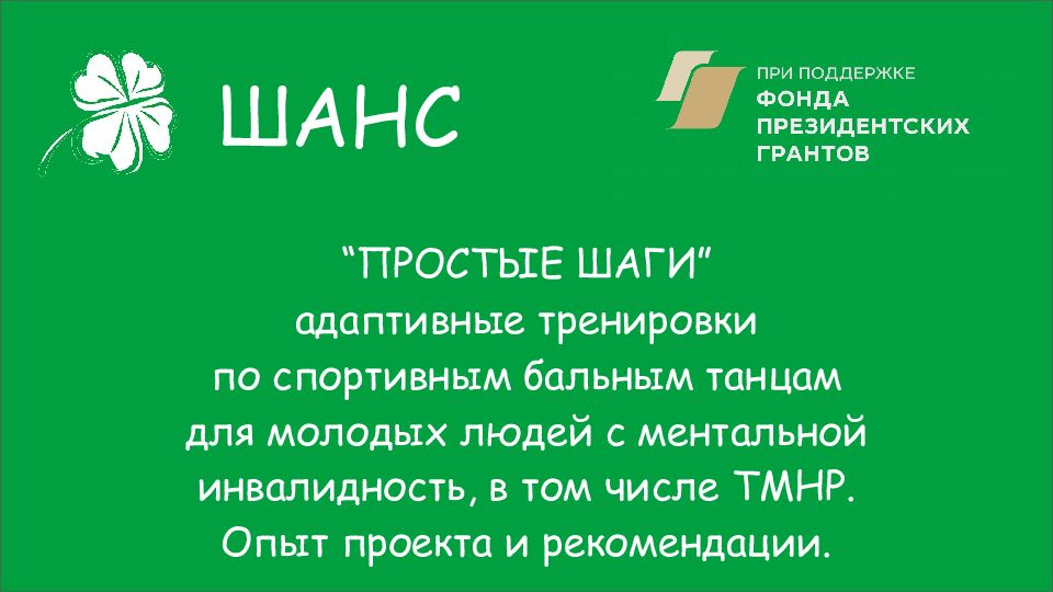 ШАНС