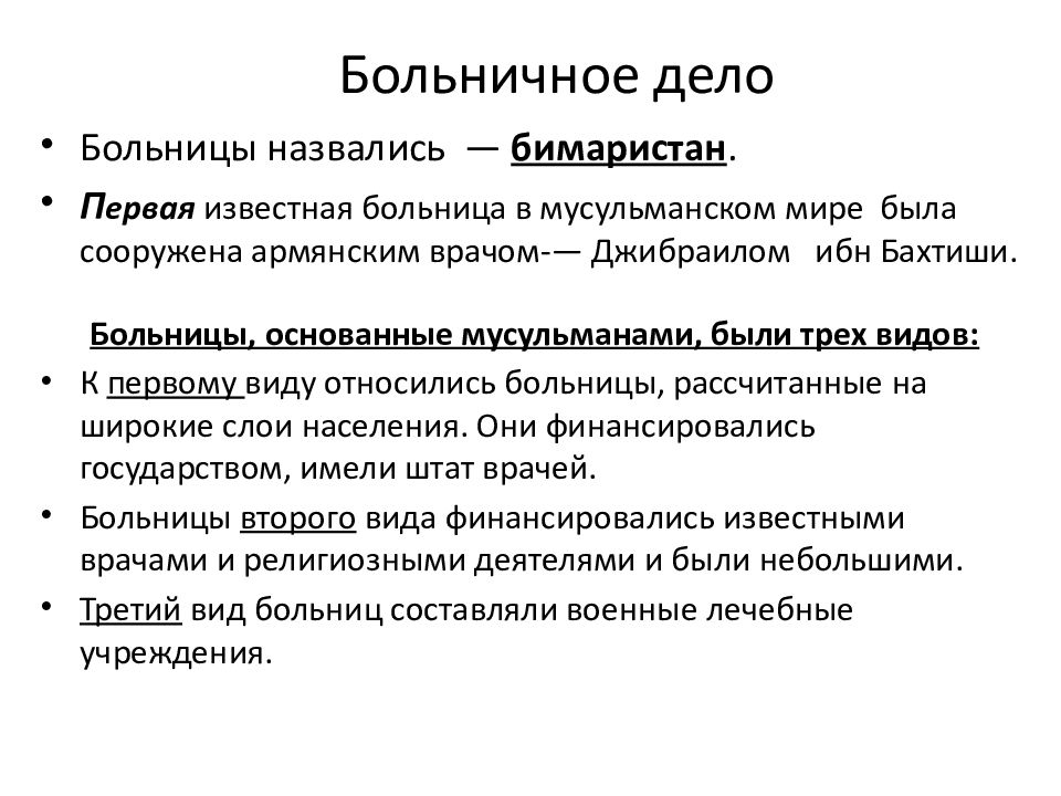 Тип дела. Больничное дело. Больничное дело в Византии. Больницы, основанные мусульманами, были трех видов.. Больничное дело это определение.