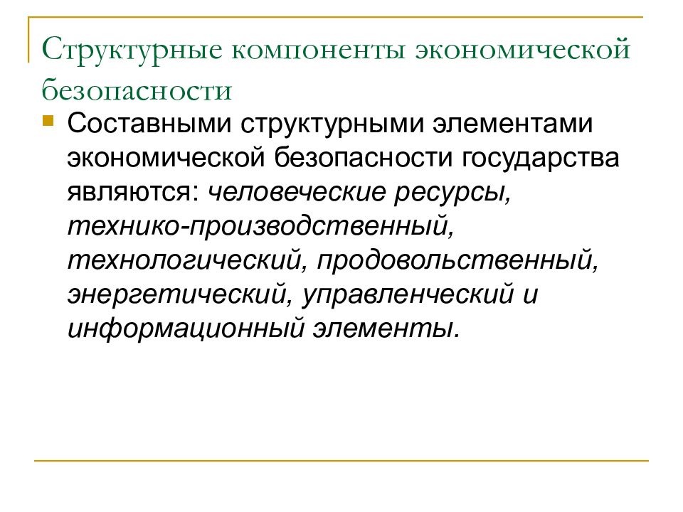 Экономическая безопасность как основа национальной безопасности. Экономическая безопасность. Структурные элементы экономической безопасности. Экономическая безопасность государства. Ресурсы экономической безопасности государства.