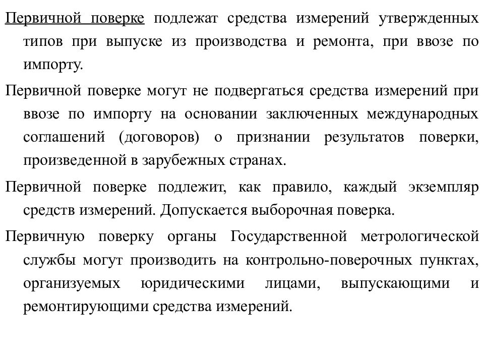 Подлежащих поверке. Поверке подлежат средства измерений. Первичной поверке подлежат средства измерений. Какие средства измерений подлежат государственной поверке. Средства измерений подвергаются поверке.