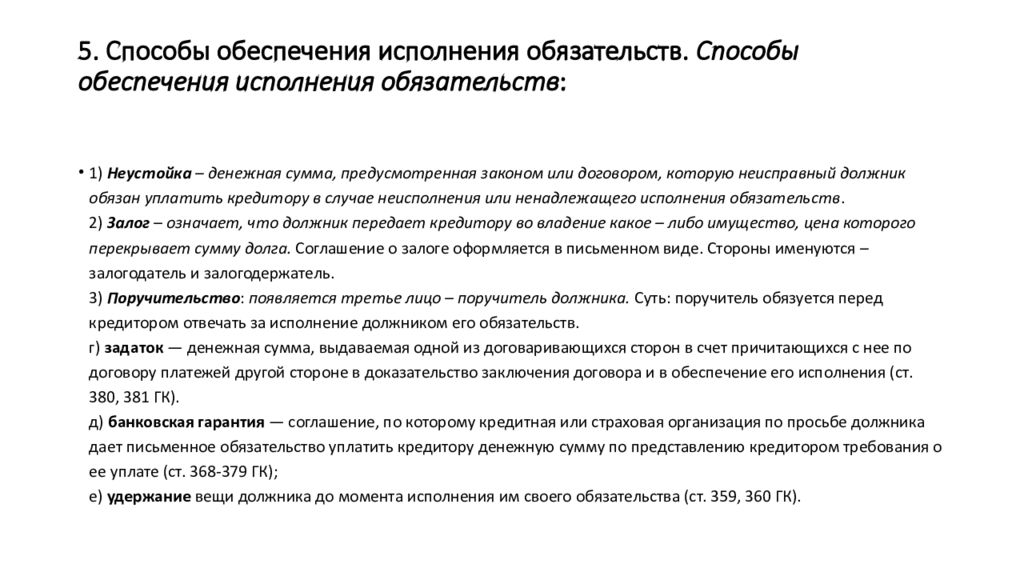 Статья 316. Способы обеспечения исполнения обязательств таблица. Понятие и виды обеспечения исполнения обязательств. Способы обеспечения исполнения обязательств кратко. Понятие и значение способов обеспечения исполнения обязательств.