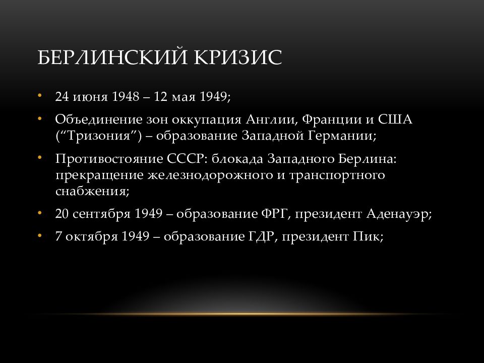 Берлинский кризис. Берлинский кризис причины и итоги. Берлинский кризис 1948-1949. Последствия Берлинского кризиса 1948-1949. Причины Берлинского кризиса 1948.